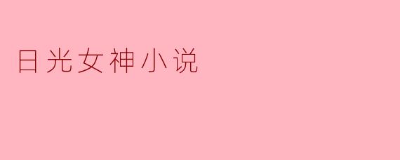 ### 日光女神:探索光与暗的奇幻旅程