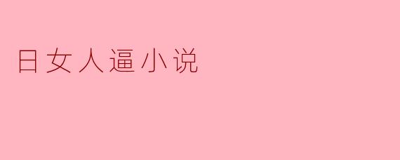 日女人逼小说