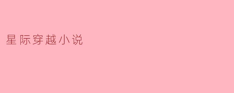 星际穿越小说