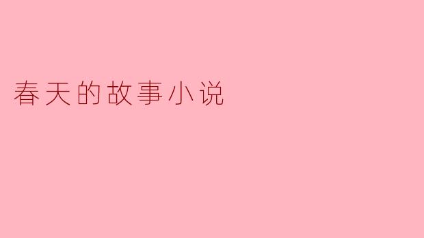 春天的故事小说
