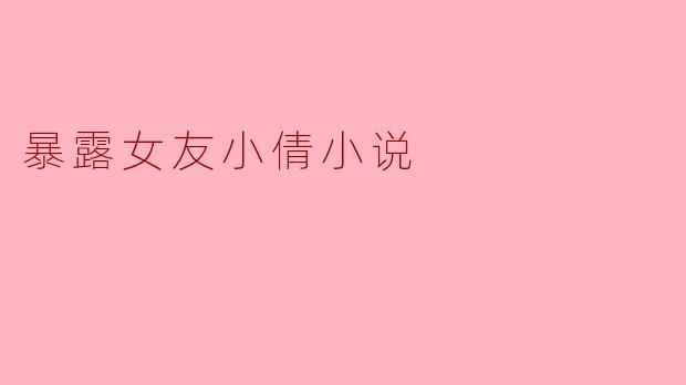 小倩在小说中遭遇了什么样的挑战,她是如何应对的?