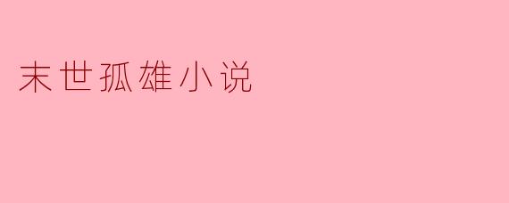 末世孤雄小说