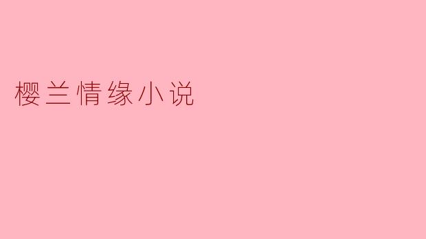 樱兰情缘小说