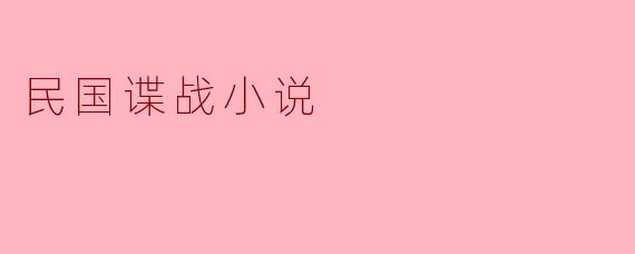 民国谍战小说