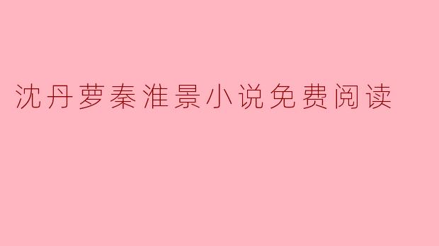 沈丹萝秦淮景小说免费阅读