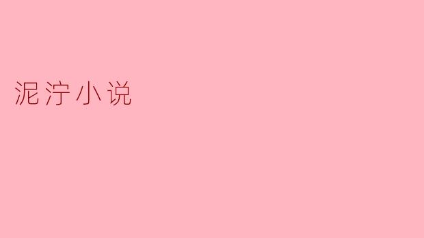 泥泞小说
