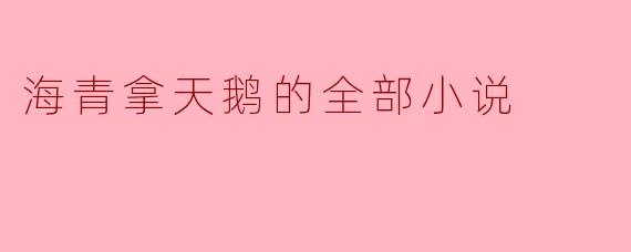 海青拿天鹅的全部小说