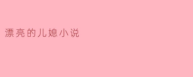 漂亮的儿媳小说