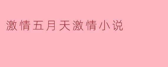 激情五月天激情小说