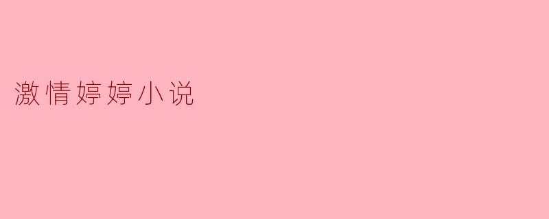 激情婷婷小说