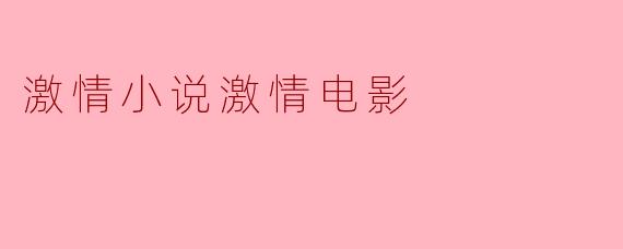 ### 激情的交织:小说与电影中的热情表达