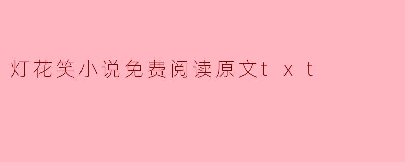 灯花笑小说免费阅读原文txt