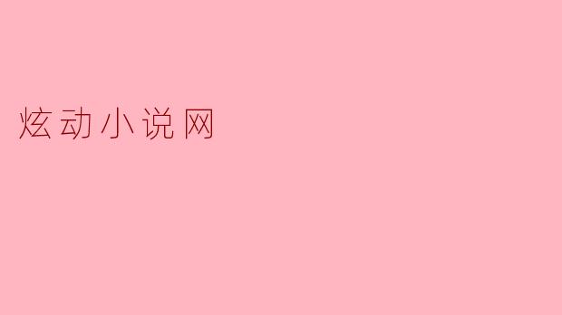 炫动小说网