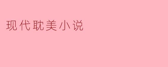 现代耽美小说