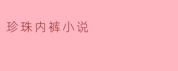 珍珠内裤小说