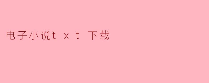 电子小说txt下载