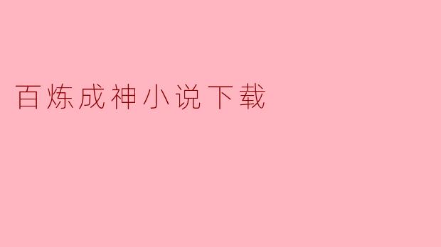 百炼成神小说下载