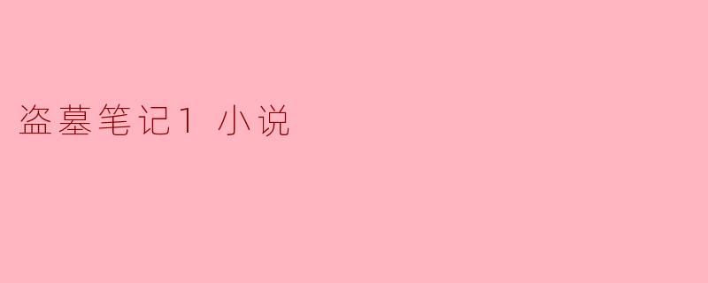 盗墓笔记1小说