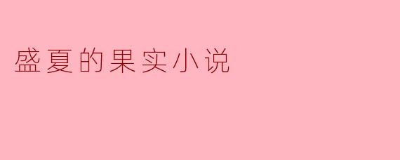 盛夏的果实小说