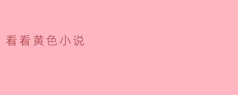 看看黄色小说