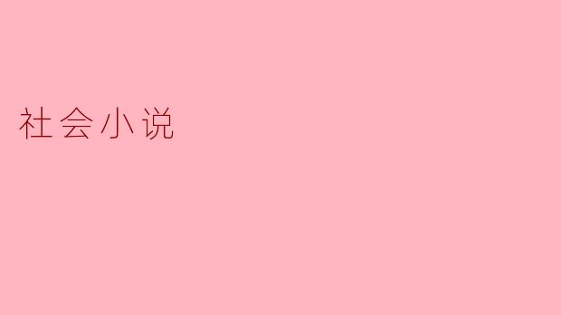 社会小说:透视人性与社会的镜子