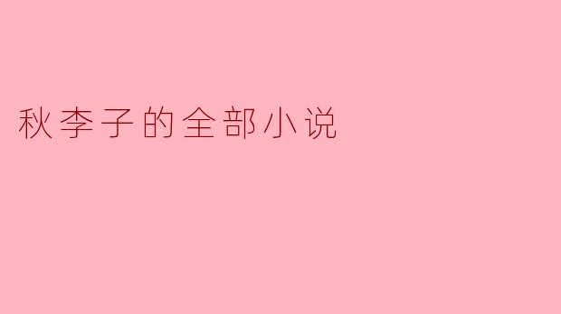 秋李子的全部小说