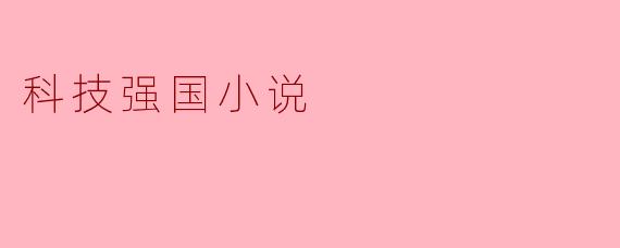 科技强国:未来的篇章