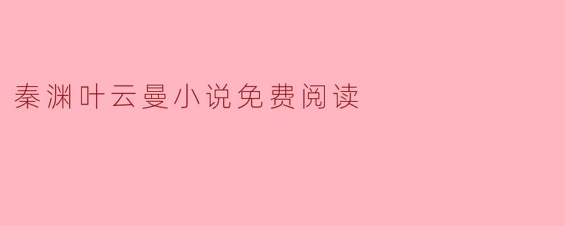秦渊叶云曼小说免费阅读
