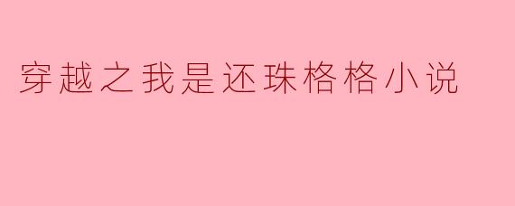 如果你穿越到《还珠格格》的世界中,你最想成为哪个角色,为什么?