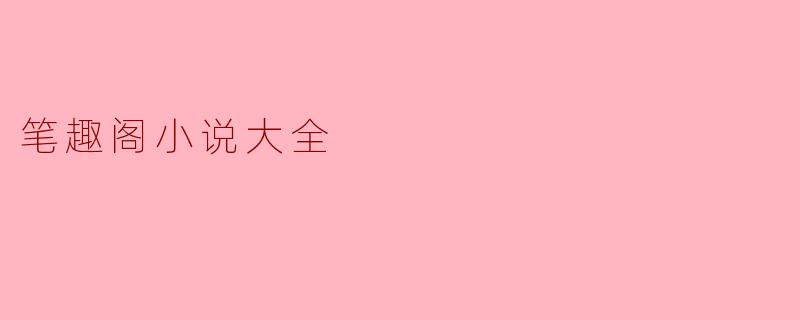 笔趣阁小说大全