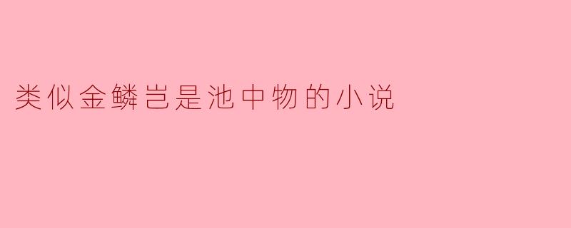 类似金鳞岂是池中物的小说