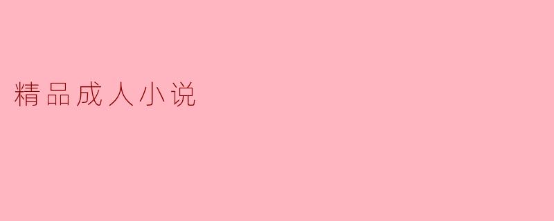 精品成人小说
