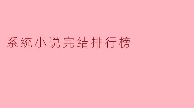 系统小说完结排行榜
