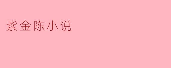 探索紫金陈小说的迷人世界