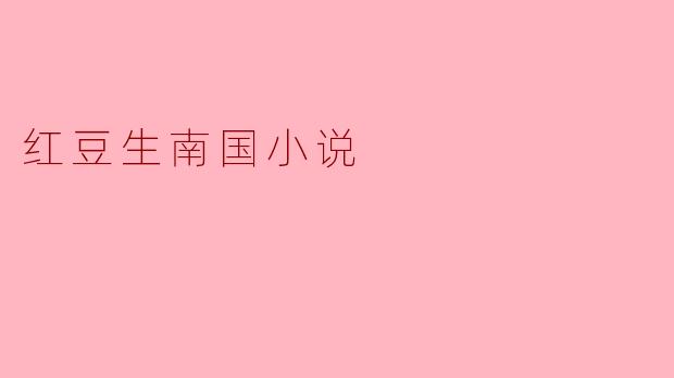 红豆生南国小说