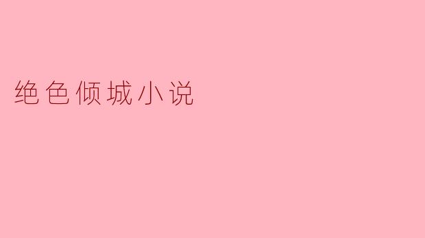 ### 绝色倾城:一场爱与命运交织的传奇
