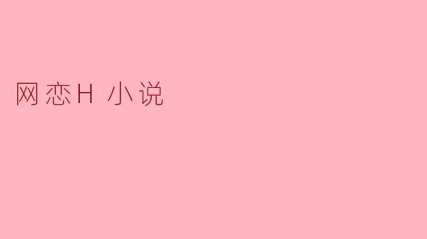 网恋H小说