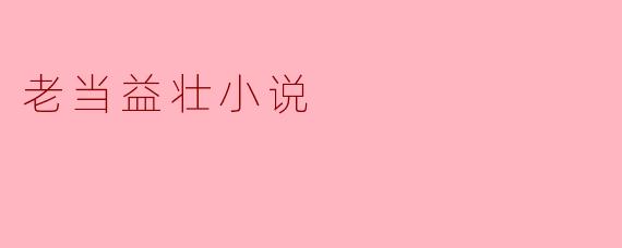 老当益壮小说