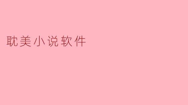 耽美小说软件