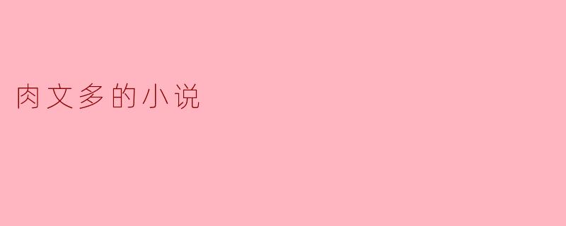 肉文多的小说