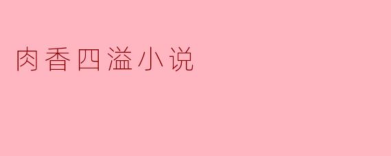 肉香四溢小说
