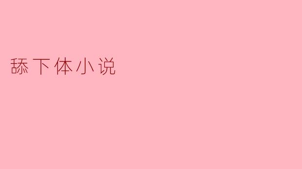 舔下体小说