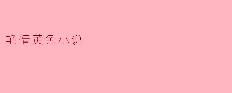 艳情黄色小说
