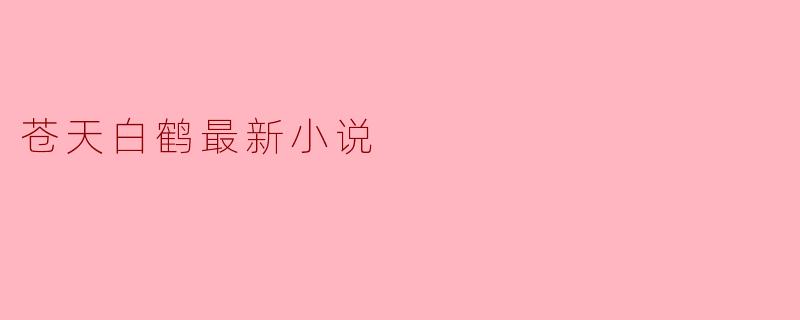 苍天白鹤最新小说