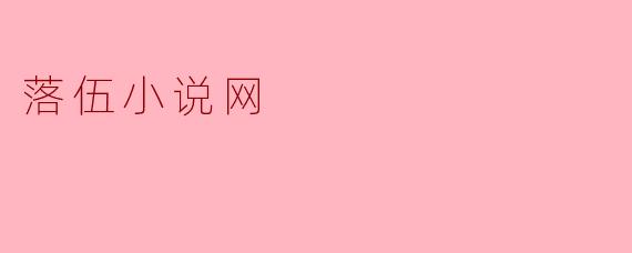 落伍小说网
