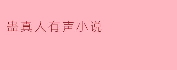 蛊真人有声小说