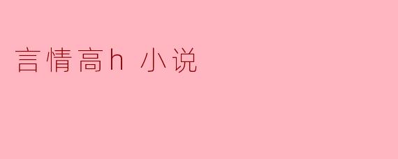 言情高h小说