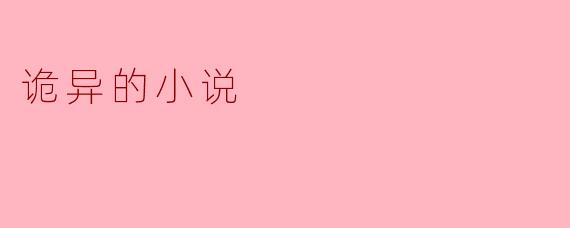 诡异的小说