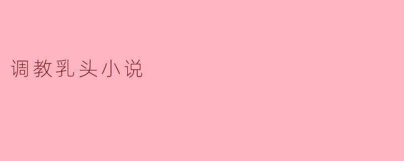 调教乳头小说