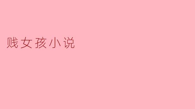 贱女孩小说讲述了怎样的故事?****